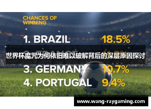 世界杯魔咒为何依旧难以破解背后的深层原因探讨