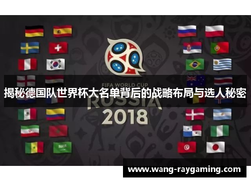 揭秘德国队世界杯大名单背后的战略布局与选人秘密