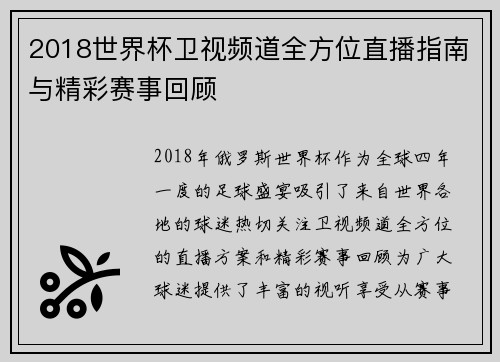 2018世界杯卫视频道全方位直播指南与精彩赛事回顾