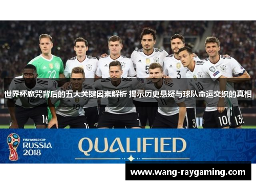 世界杯魔咒背后的五大关键因素解析 揭示历史悬疑与球队命运交织的真相