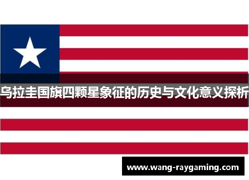 乌拉圭国旗四颗星象征的历史与文化意义探析