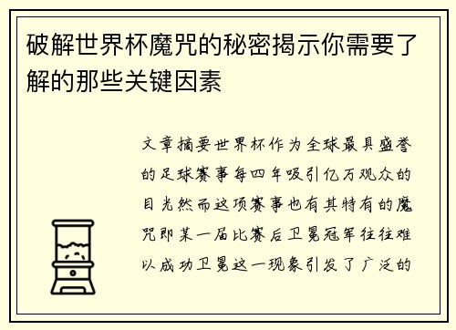 破解世界杯魔咒的秘密揭示你需要了解的那些关键因素