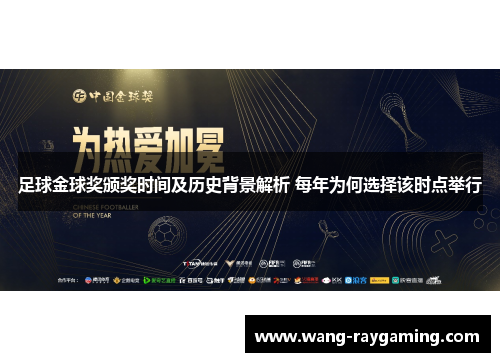 足球金球奖颁奖时间及历史背景解析 每年为何选择该时点举行
