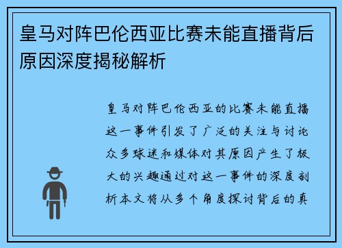 皇马对阵巴伦西亚比赛未能直播背后原因深度揭秘解析