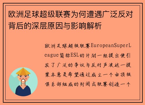 欧洲足球超级联赛为何遭遇广泛反对背后的深层原因与影响解析