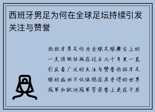 西班牙男足为何在全球足坛持续引发关注与赞誉