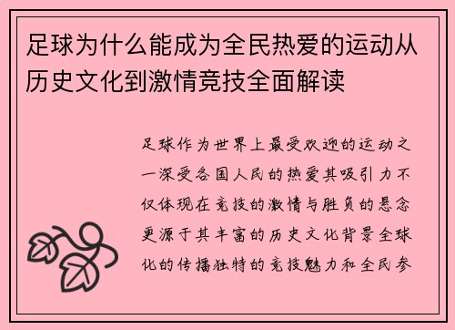 足球为什么能成为全民热爱的运动从历史文化到激情竞技全面解读