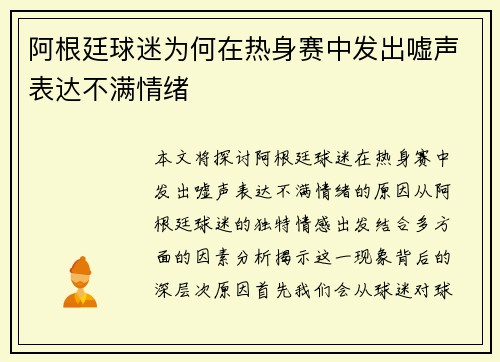 阿根廷球迷为何在热身赛中发出嘘声表达不满情绪