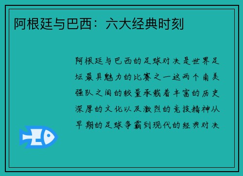 阿根廷与巴西：六大经典时刻