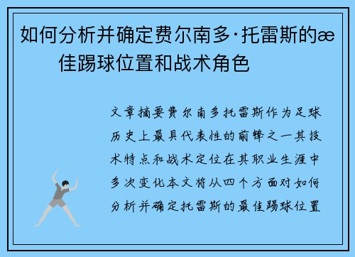如何分析并确定费尔南多·托雷斯的最佳踢球位置和战术角色