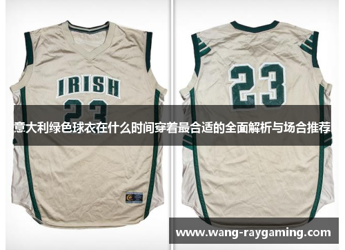 意大利绿色球衣在什么时间穿着最合适的全面解析与场合推荐