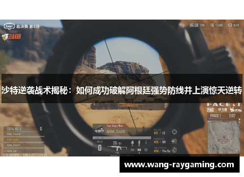 沙特逆袭战术揭秘：如何成功破解阿根廷强势防线并上演惊天逆转