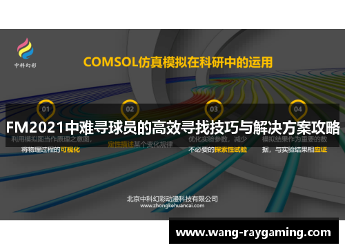 FM2021中难寻球员的高效寻找技巧与解决方案攻略