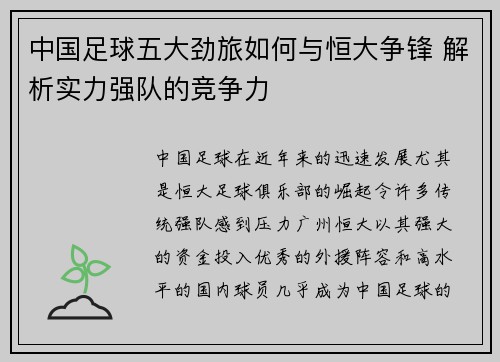 中国足球五大劲旅如何与恒大争锋 解析实力强队的竞争力