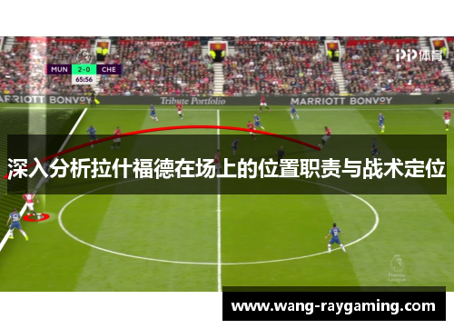 深入分析拉什福德在场上的位置职责与战术定位