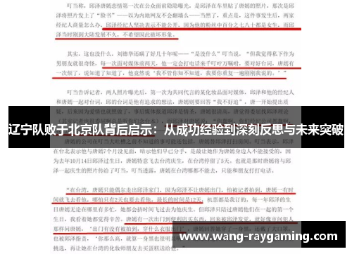 辽宁队败于北京队背后启示：从成功经验到深刻反思与未来突破