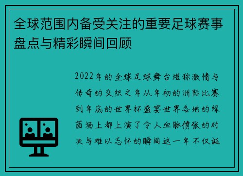 全球范围内备受关注的重要足球赛事盘点与精彩瞬间回顾