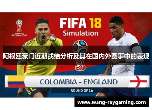阿根廷豪门近期战绩分析及其在国内外赛事中的表现
