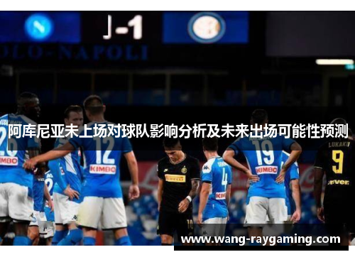 阿库尼亚未上场对球队影响分析及未来出场可能性预测