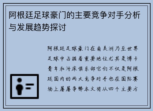 阿根廷足球豪门的主要竞争对手分析与发展趋势探讨