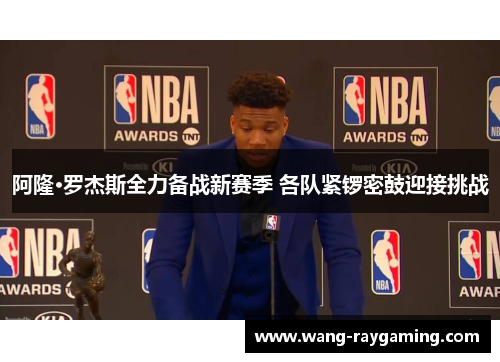 阿隆·罗杰斯全力备战新赛季 各队紧锣密鼓迎接挑战
