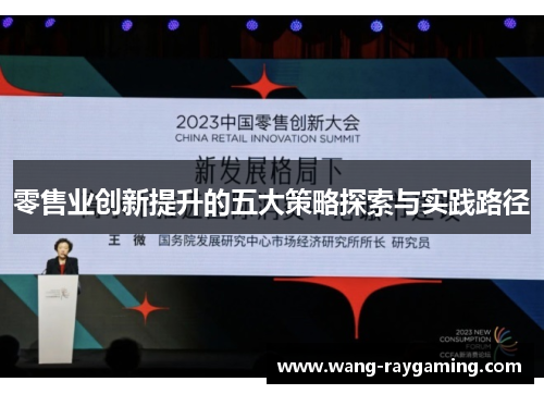零售业创新提升的五大策略探索与实践路径