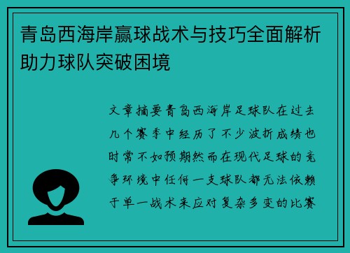 青岛西海岸赢球战术与技巧全面解析助力球队突破困境