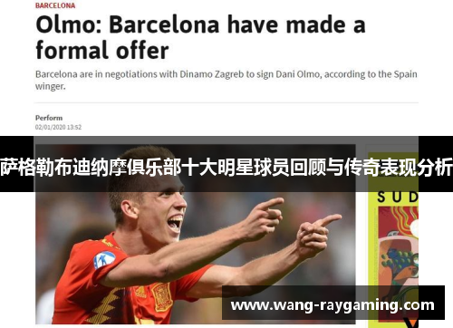 萨格勒布迪纳摩俱乐部十大明星球员回顾与传奇表现分析