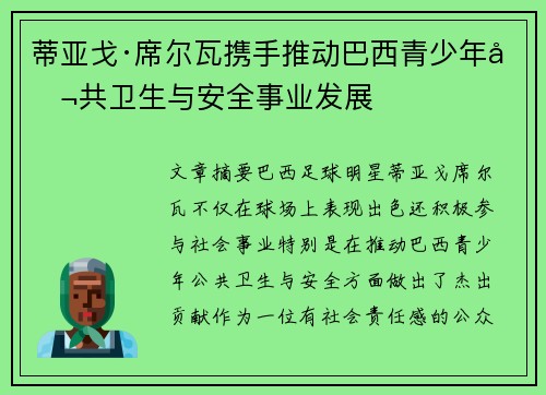 蒂亚戈·席尔瓦携手推动巴西青少年公共卫生与安全事业发展