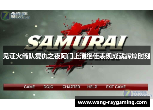 见证火箭队复仇之夜阿门上演绝佳表现成就辉煌时刻