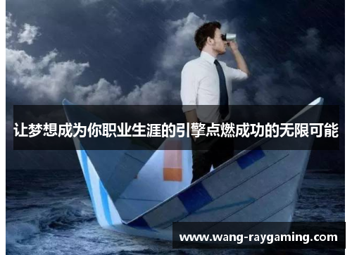 让梦想成为你职业生涯的引擎点燃成功的无限可能