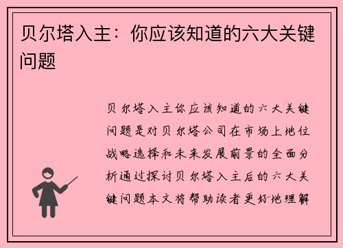 贝尔塔入主：你应该知道的六大关键问题