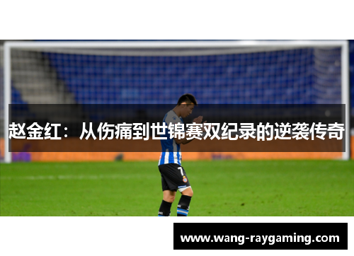 赵金红：从伤痛到世锦赛双纪录的逆袭传奇