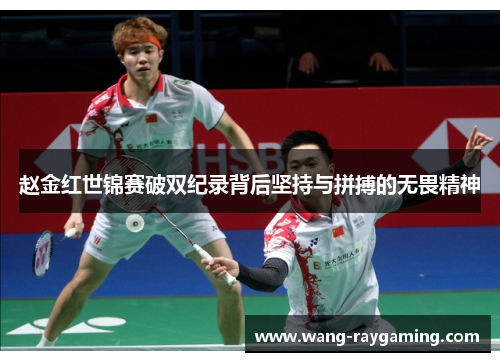 赵金红世锦赛破双纪录背后坚持与拼搏的无畏精神 赵金红世锦赛破双纪录背后坚持与拼搏的无畏精神