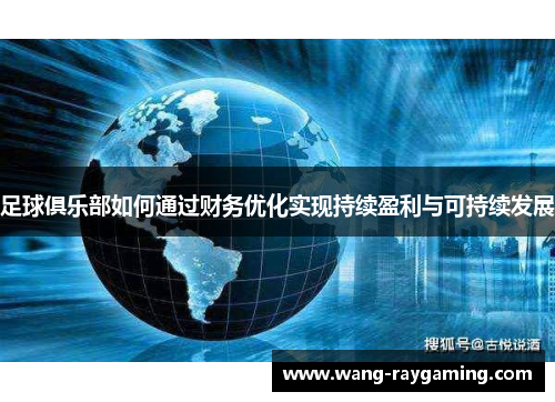 足球俱乐部如何通过财务优化实现持续盈利与可持续发展 足球俱乐部如何通过财务优化实现持续盈利与可持续发展