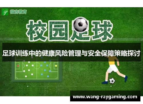 足球训练中的健康风险管理与安全保障策略探讨 足球训练中的健康风险管理与安全保障策略探讨