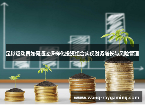 足球运动员如何通过多样化投资组合实现财务增长与风险管理