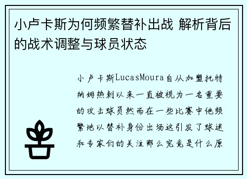 小卢卡斯为何频繁替补出战 解析背后的战术调整与球员状态