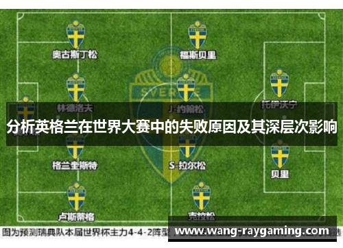 分析英格兰在世界大赛中的失败原因及其深层次影响