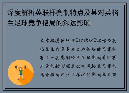 深度解析英联杯赛制特点及其对英格兰足球竞争格局的深远影响