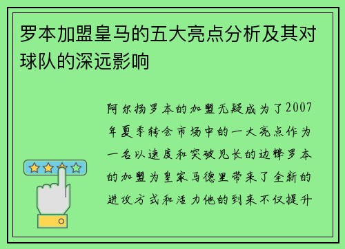 罗本加盟皇马的五大亮点分析及其对球队的深远影响