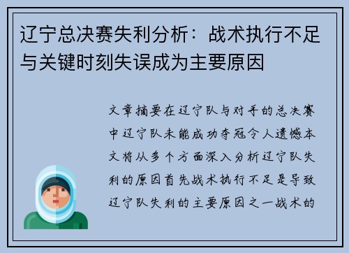 辽宁总决赛失利分析:战术执行不足与关键时刻失误成为主要原因 辽宁总决赛失利分析:战术执行不足与关键时刻失误成为主要原因
