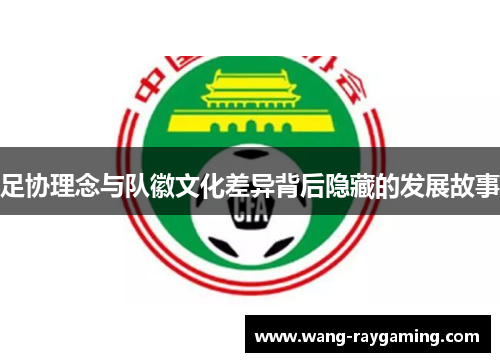 足协理念与队徽文化差异背后隐藏的发展故事