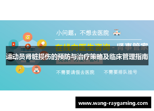 运动员肾脏损伤的预防与治疗策略及临床管理指南