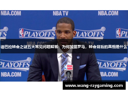 迪巴拉转会之谜五大常见问题解答:为何加盟罗马,转会背后的真相是什么 迪巴拉转会之谜五大常见问题解答:为何加盟罗马,转会背后的真相是什么