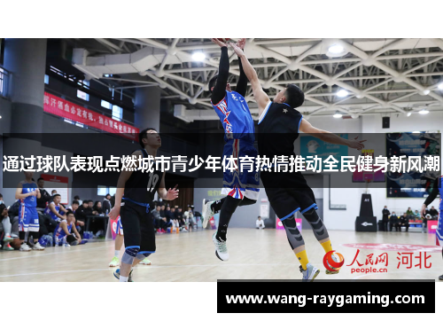 通过球队表现点燃城市青少年体育热情推动全民健身新风潮
