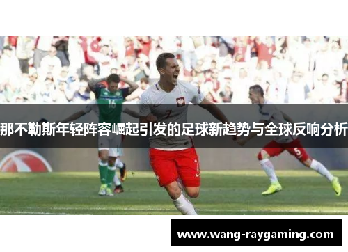 那不勒斯年轻阵容崛起引发的足球新趋势与全球反响分析