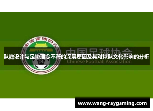 队徽设计与足协理念不符的深层原因及其对球队文化影响的分析