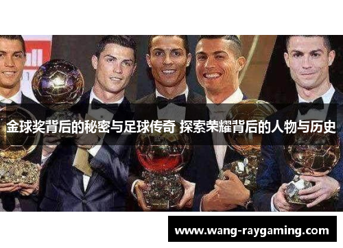金球奖背后的秘密与足球传奇 探索荣耀背后的人物与历史
