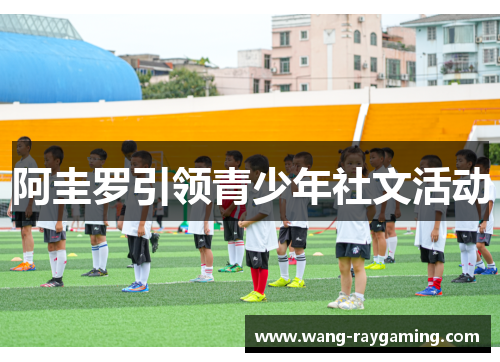 阿圭罗引领青少年社文活动